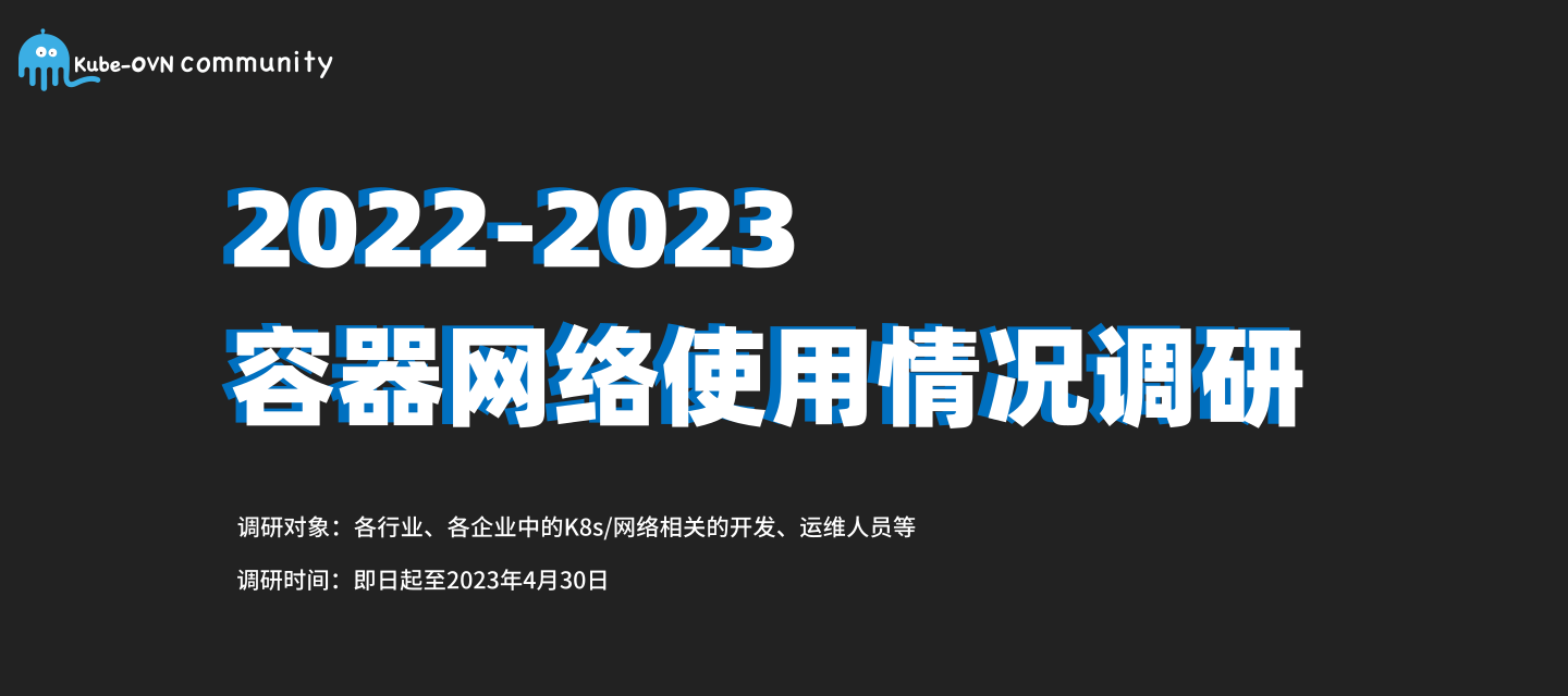 有奖调研！邀您参与《2022-2023容器网络使用情况调研》