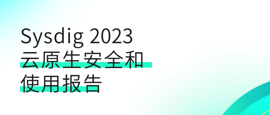 Sysdig2023云原生安全和使用报告：87%的容器镜像存在高风险漏洞