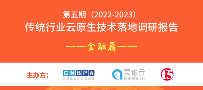 第五期（2022-2023）传统行业云原生技术落地调研报告——金融篇