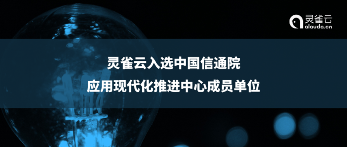 灵雀云入选中国信通院应用现代化推进中心成员单位