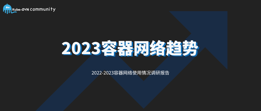 2023容器网络趋势：CNI网络插件逐渐普及，Kube-OVN受欢迎度持续攀升