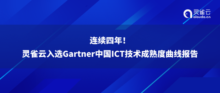 连续四年！灵雀云入选Gartner中国ICT技术成熟度曲线报告，引领中国云原生发展