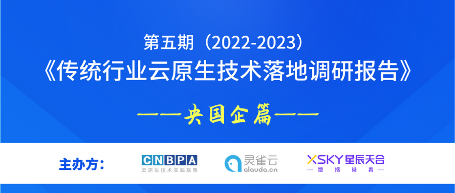 第五期（2022-2023）传统行业云原生技术落地调研报告——央国企篇