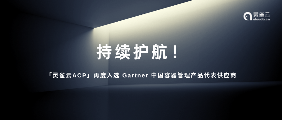 灵雀云(Alauda)再度入选 Gartner 中国容器管理产品代表供应商